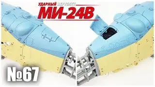 Вертолет МИ-24В | Выпуск №67 (eaglemoss) + Звук летящего вертолета!!!