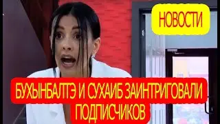 Кристина Бухынбалтэ и Сухаиб заинтриговали подписчиков/ Дом-2 / новости