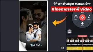 How to create trending Alight motion video in kinemaster | kinemaster video Editing | Lyrics video