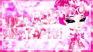 \(★ω★)/|ОБРАЗЫ АВАТАРИЯ| ВУЛЛИ СДЕЛАЛ СВОЙ ОБРАЗ! \(★ω★)/