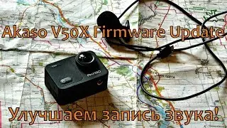 Akaso V50X Firmware Update/Обновление/Прошивка/Фиксим аудио!