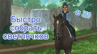 Как БЫСТРО собрать светлячков в Star Stable | Рунный камень