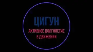 Цигун. Урок 6. Суставный комплекс.