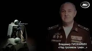 Владимир ПИСКАЙКИН. «Над проливом туман...». Читает автор