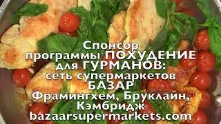 Куриные грудки с помидорами и базиликом | ПОХУДЕНИЕ для ГУРМАНОВ E15 |