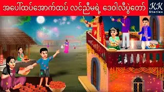 အပေါ်ထပ်အောက်ထပ် လင်ညီမရဲ့ ဒေဝါလီပွဲတော်... KK Stories Official