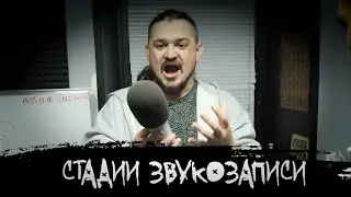 ЭПИЗОД #40 «СТАДИИ ЗВУКОЗАПИСИ »