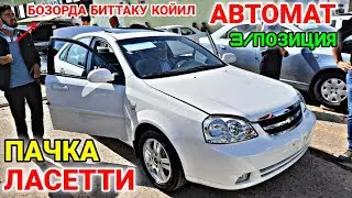 ЛАСЕТТИ Нархлари. . . Карши машина бозори нархлари 2021.