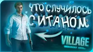 ЧТО СЛУЧИЛОСЬ С ИТАНОМ В ФИНАЛЕ Resident Evil VILLAGE?