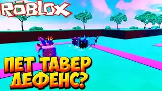 ПЕТ ТАВЕР ДЕФЕНС? - Roblox Pet Tower Defense Simulator