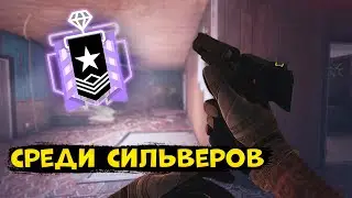 КАК ДАЙМОНД ИГРАЕТ СРЕДИ СИЛЬВЕРОВ (И НЕ ТОЛЬКО) - Rainbow Six Siege