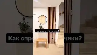 А как спрятаны счетчики у вас?) ☝🏻😉 #home #ideas #likes