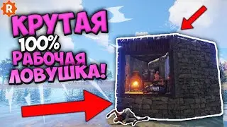 ловушка с гантрапом и нажимной плитой для ловли людей и сбора их ресурсов !