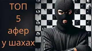 ТОП-5 афер у шахах