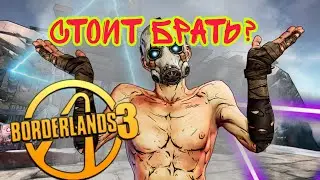 Стоит Брать Borderlands 3?