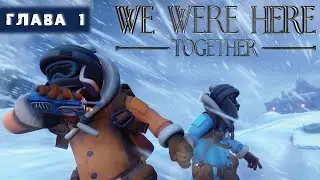 СИГНАЛ 📡 We Were Here Together ▶ Глава 1