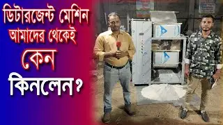 ডিটারজেন্ট মেশিন কেন আমাদের থেকেই কিনলেন তিনি? Made in Bangladesh