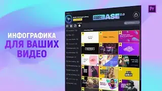 ИНФОГРАФИКА ДЛЯ ВАШИХ ВИДЕО ЗА ОДИН КЛИК! AtomX для Adobe Premiere Pro и After Effects + скачать