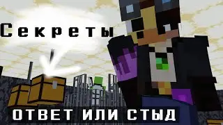 ПОДВАЛ #1: ОТВЕТ ИЛИ СТЫД? Майнкрафт шоу (дрим09)