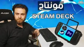 صنعت هالفيديو بالكامل على STEAM DECK | والفيديو صار بيض 🥚🥚