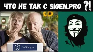 ЧТО НЕ ТАК С SIGEN.PRO (СИГЕН ПРО)?
