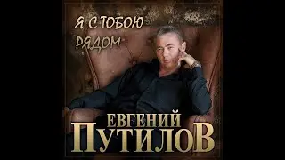 Новый Супер Хит Осени Евгений  Путилов - Я с тобою рядом/ПРЕМЬЕРА 2021