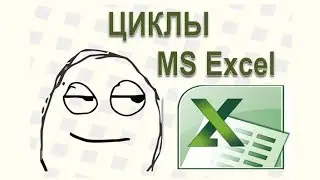 23 Циклы в Excel Как протянуть формулу в экселе Протягивание ячеек Как построить таблицу  в Экселе