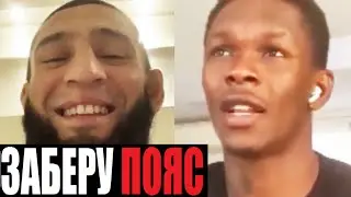 Хамзат Чимаев и Исраэль Адесанья - жесткие слова перед UFC 253