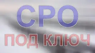 вступить в сро санкт-петербург цена