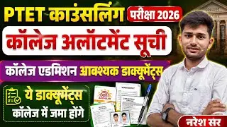 PTET College Allotment Documents 2026 | PTET Counselling 2026 | PTET Cut-off | PTET Result | PTET