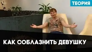 Как соблазнить девушку на секс. Как соблазнить девушку