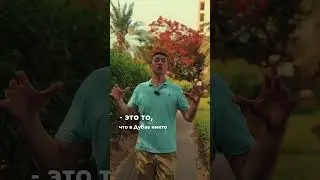 МИНУСЫ ЖИЗНИ В ДУБАЕ спустя год! Дубай 2023