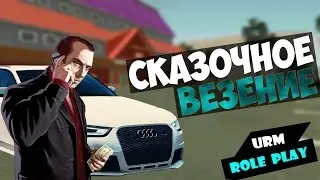SAMP - CRMP (Сказочное везение) #55