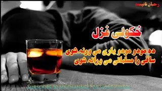 Da Modo Modo Yari Me Orana Shawe | Saqi Ra Musalmani Mi Wrana Shawe | Pashto New Song 2021| Trending