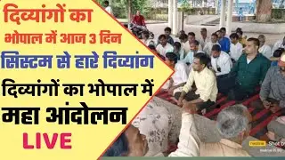 दिव्यांगों का भोपाल में महा आंदोलन/ divyangon ki pension 6000 ho/