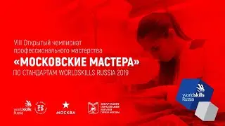 ГБПОУ ПК №18 ОЧПМ WorldSkills 