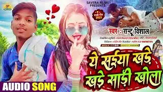 #Video - ये सईया खड़े खड़े | #Santu Vishal | Ye Saiya Khade Khade Sadhi Khola | #Maghi Song 2023