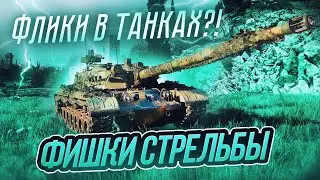 Tank flicks. Shooting tricks. Server-side crosshair.