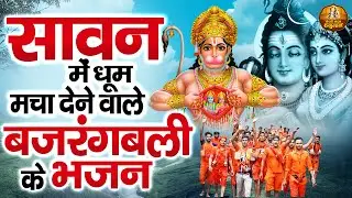 शनिवार स्पेशल बजरंगबली भजन | Hanuman Bhajan | श्री हनुमान भजन | Saturday Special Hanuman Bhajan