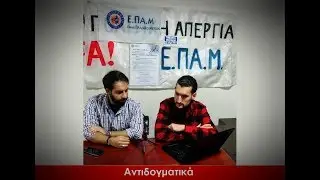 Νεολαία: Απολιτικοποίηση και Αδιαφορία - Γιώργος Γιαγκίδης & Τάσος Ουρεϊλίδης στα Αντιδογματικά E3