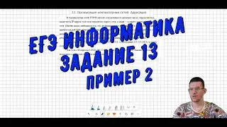 Разбор задания №13  ЕГЭ информатика  Пример 2