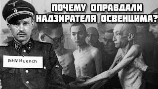 Добрый Человек из Освенцима 🔥 Ганс Мюнх 🔥 Единственный оправданный на Первом Освенцимском процессе!