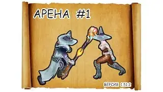 АРЕНА N1 ► гильдия героев v1.51.2