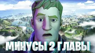 Топ 10 минусов 2 главы Fortnite