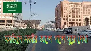 মসজিদে নববীর আশে পাশে ঘুরে দেখা  Visit around the Prophet's Mosque  زيارة حول المسجد النبوي  VLOG