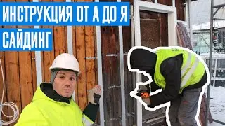 Как правильно обшить дом сайдингом. Все этапы монтажа