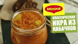 Классическая икра из кабачков