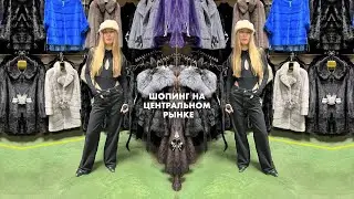 ОДЕЖДА НА РЫНКЕ | Одеваемся без массмаркета