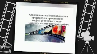Легенды нашего кинематографа