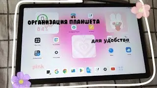 Организация ПЛАНШЕТА Lenovo💌 В РОЗОВОМ цвете🩷✨